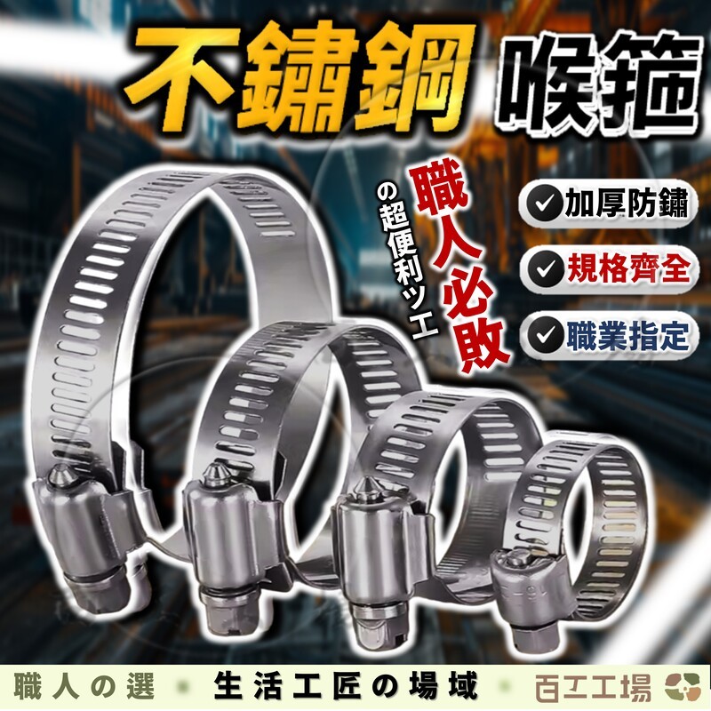 『百工工場』白鐵管束 不鏽鋼管束 水管束環 水管管束 洗衣機 水管卡箍 水管束 304 管夾 卡扣 環 白鐵 束環 卡箍