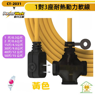 動力工廠動力延長線 2P 一切3座 F型平貼式插頭 動力軟線-1尺~50尺-CT-2031Y-臺灣製