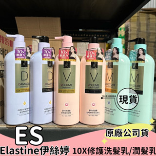 【現貨】 Elastine伊絲婷 10X修護洗髮乳/潤髮乳 680ml 彈力/保濕/受損 洗髮精