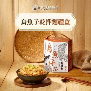 李記烏魚子 烏魚子乾拌麵禮盒，共2盒(109g/包) 烏魚子 伴手禮 乾拌麵 年節 過年 送禮 (鮮食家)