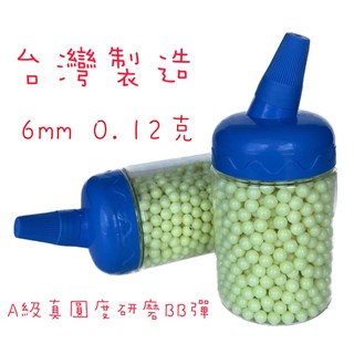 台灣製~ 精密研磨 6mm 0.12g優質瓶罐BB彈 瓦斯槍/玩具槍/空氣槍 1000顆 出清價35
