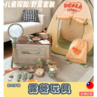 臺灣出貨-露營玩具 探險帳篷玩具組 兒童帳棚 露營組 生日禮物 聖誕禮物 新年禮物