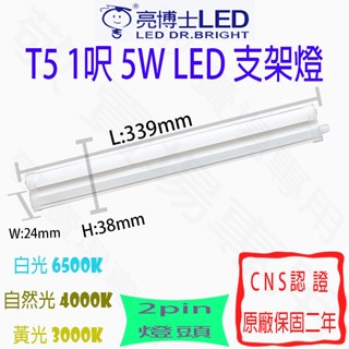 【敬】買25送禮卷 亮博士 T5 1呎 5W 支架燈 LED 全塑 全電壓 CNS認證 1尺 層板燈 輕鋼架 辦公室