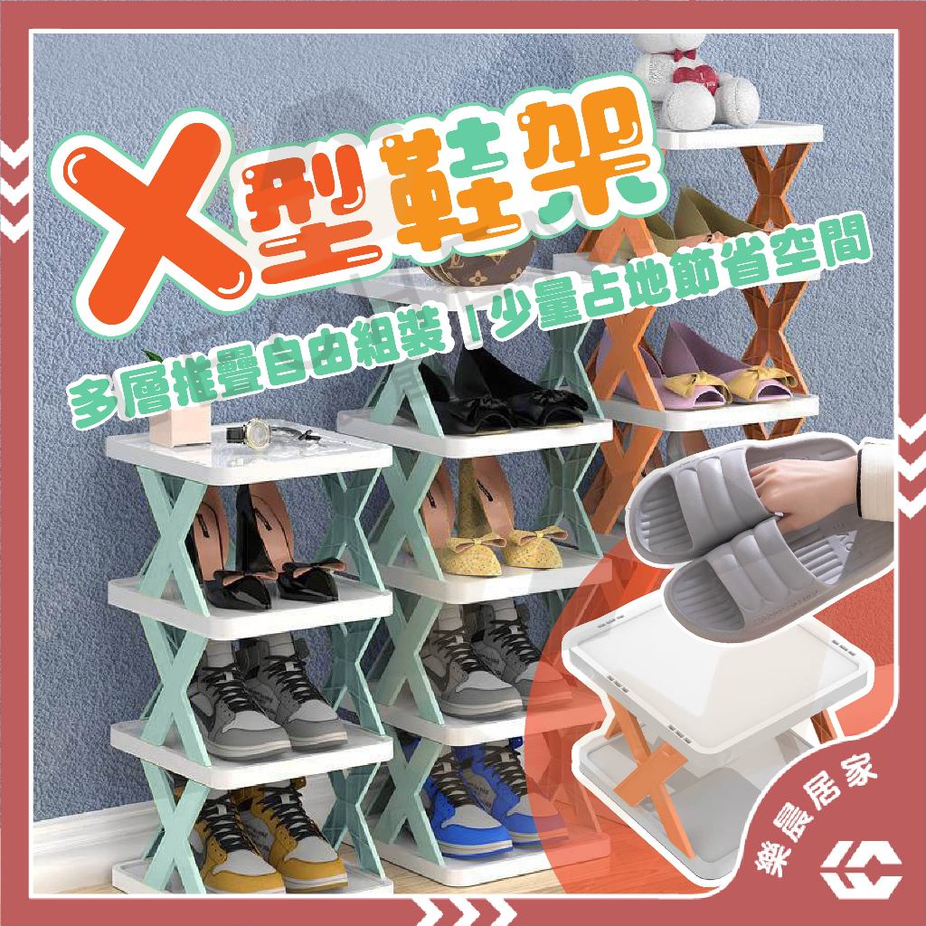 【免運/蝦皮隔日到貨】鞋架 鞋盒 X型鞋架 多層鞋架 簡易鞋架 分層鞋架 拖鞋架 組合鞋架 室內拖鞋架