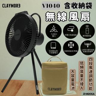 【野道家】CLAYMORE V1040 無線風扇含收納袋（黑色）循環風扇 USB Type-C 充電風扇 露營 吊扇