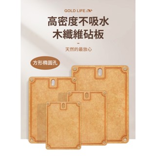 【GOLD LIFE-高密度不吸水木纖維砧板】月銷破百! 木纖維砧板 抗菌砧板 切菜砧板 安心無毒砧板 廚房砧板 砧板