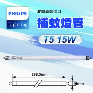 現貨 原廠飛利浦 T5 15W 誘蚊燈管 捕蚊燈管 (15W捕蚊燈專用)