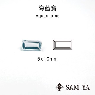 [SAMYA] 海藍寶 藍色 長方 5.5*10.5mm 中非 天然無燒 Aquamarine (綠柱石家族) 勝亞寶石