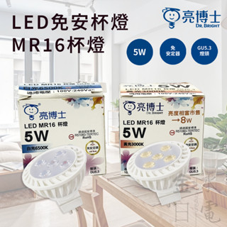 【蝦皮代開電子發票】含稅 亮博士LED MR16杯燈 5W GU5.3 免安定器 杯燈