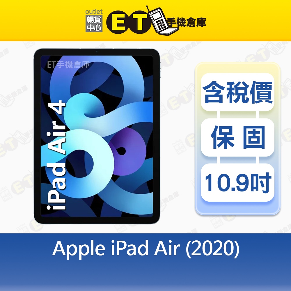 Apple iPad Air 4 64G 10.9吋 LTE版 平板 蘋果 A2072 出清福利品【ET手機倉庫】