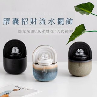 【Daya飾界】2024新款 陶瓷膠囊流水盆 風水擺飾 財位流水擺件 水晶球招財水景 陶瓷水景 桌上流水盆 USB流水盆