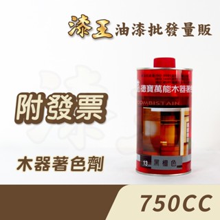 【漆王】德寶萬能木器著色劑＜750cc裝＞