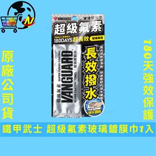 [強勁撥水性]鐵甲武士 超級氟素玻璃鍍膜巾1入 歸零膏 潑水劑 隱形雨刷 撥雨劑 鍍膜紙巾 鍍膜劑 玻璃撥水劑