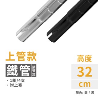 【可超取 MIT｜現貨】層架 鐵架配件 32CM 上插管銀黑雙色(一吋管徑適用)-共4支 鐵管 插銷式上管 加高 收納架
