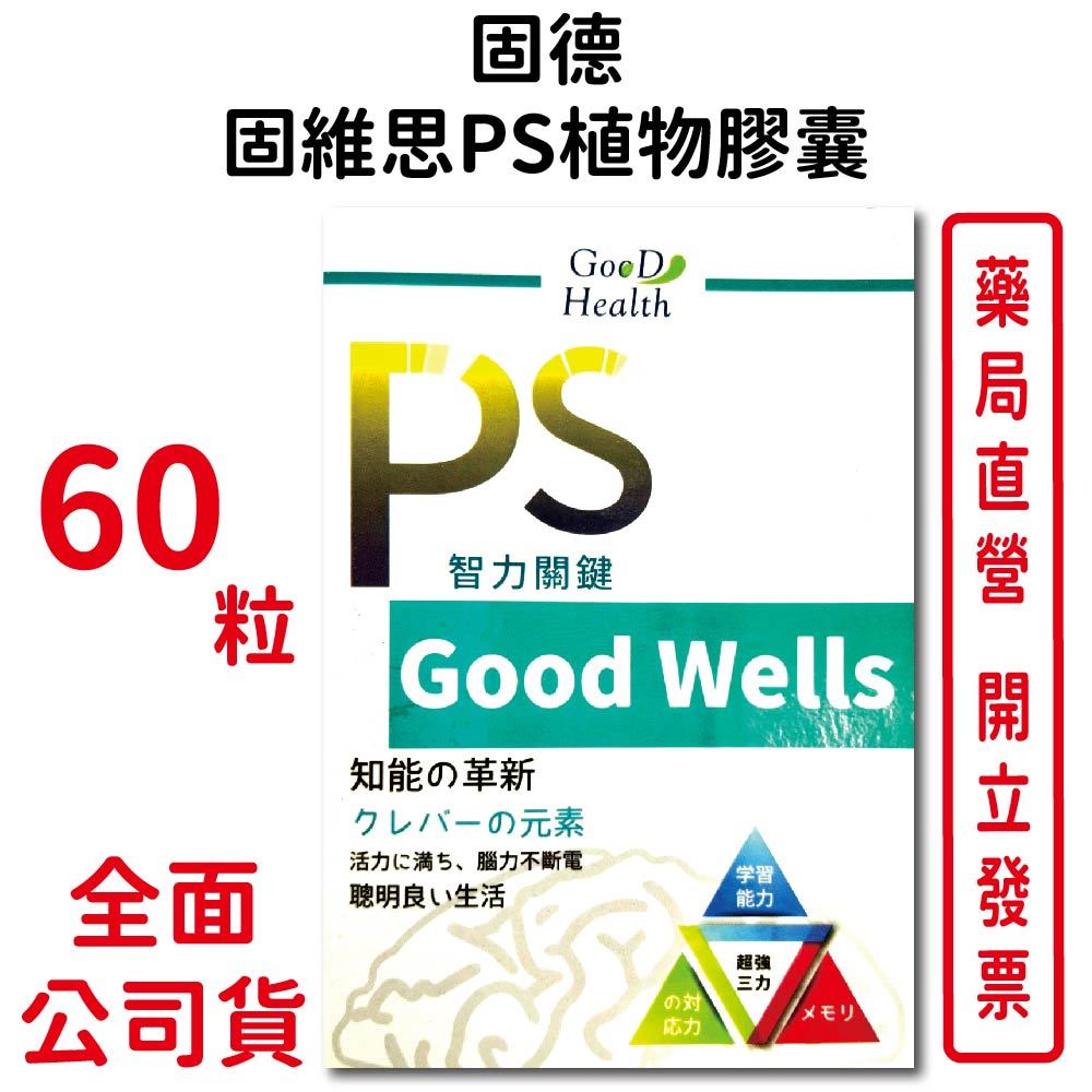 固德固維思PS植物膠囊60粒/盒 (買5盒送1盒) 素食可食 智力關鍵 大豆萃取 台灣公司貨