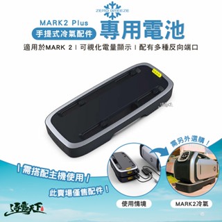 Zero Breeze MARK2 底座電池 冷氣電池 移動式空調 電池 露營