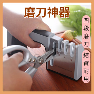 磨刀神器 四段磨刀 結實耐用 磨刀石 刀具 菜刀 剪刀 四段式磨刀器 快速磨刀器 刀剪兩磨 安全磨刀器