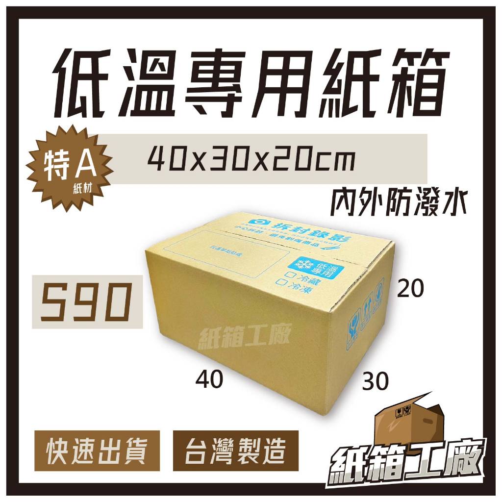 《紙箱工廠》S90低溫宅配紙箱 內外防潑水 冷藏冷凍紙箱 三層A浪 宅配箱 水果寄送 食品低溫運送 台灣製造 快速出貨