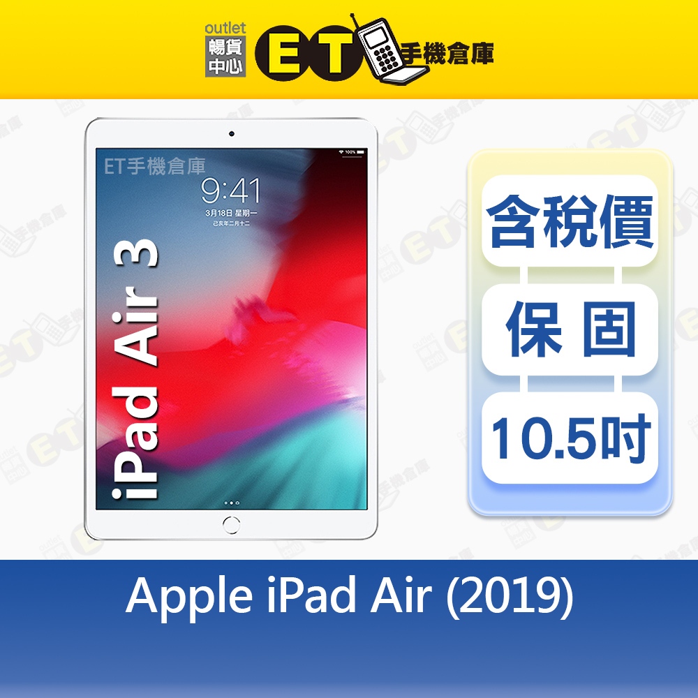 Apple iPad Air 3 64G 256G 10.5吋 WiFi 平板 Air3 出清福利品【ET手機倉庫】