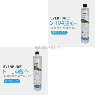 EVERPURE愛惠浦 S104/H104 生飲級濾芯 （附發票）
