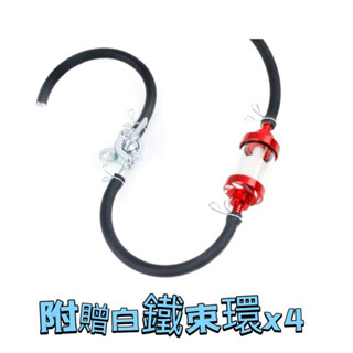 臺灣現貨 當天出貨 通用型 汽油濾心 附油管 油管束 含開關 機車汽油過濾 燃油濾芯器 過濾 油芯 化油器改裝 dio