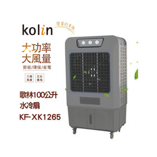 歌林100公升水冷扇-KF-XK1265