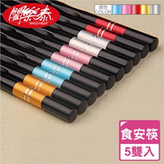 《闔樂泰》五彩精緻食安筷 玻璃纖維 無毒筷具 食安筷具 5雙入+10雙入任選 長24.3cm