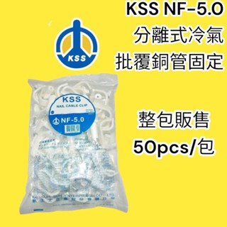 🔥10倍蝦幣🔥 蝦皮代開發票 KSS NF 5.0 分離式冷氣被覆銅管 白扁線固定夾 Π字夾 NF-5.0 50PCS