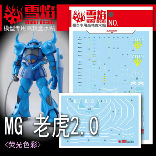 練功神物 雪焰MG-167 MS-07B 老虎 古夫 格夫 2.0 蘭巴機鋼彈模型螢光專用貼紙
