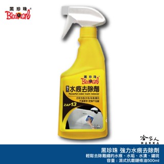 黑珍珠 強效水痕去除劑 水垢清除劑 雨痕去除 黑淚 黑色水痕 除水垢 水漬去除劑 去水垢 水斑 500ml 哈家人