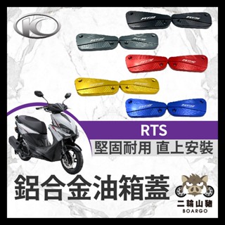 二輪山豬🌟光陽 RTS 125 135 油缸蓋 煞車造型 碟煞油蓋 總泵油蓋 RTS油缸蓋 RTS改裝 巴風特