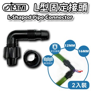 蝦冰蟹將【臺灣 ISTA-伊士達】L型固定接頭(一組) 12mm/16mm L管 連接頭 防凹折 軟管 進出水管 水管