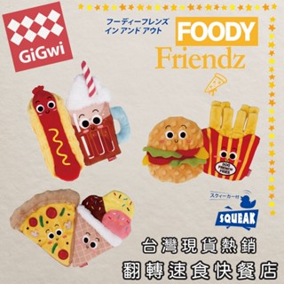 "ONE PET" 臺灣快速出貨 GiGwi臺灣總代理 翻轉系列 速食快餐店 狗狗玩具毛絨耐咬磨牙解悶寵物小狗發聲玩具