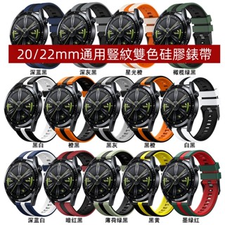 適用於DW CK 華米 三星 佳明 Garmin 20mm/ 22mm通用矽膠豎紋錶帶 防汗錶帶 編織錶帶 佳明替換錶帶