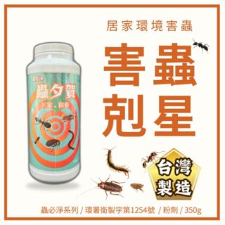 【害蟲剋星】 螞蟻藥 蟑螂藥 跳蚤 滅蟻 滅蟑 除螞蟻 居家園藝 滅蟲 除蟲 蟲害 清除害蟲 螞蟻粉 蟑螂螞蟻藥 農夫樂