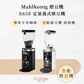 【Mahlkonig 磨豆機】E65S 磨豆機 定重磨豆機 義式磨豆機 專業手沖咖啡 全能磨豆機 研磨機