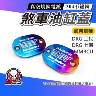 【白鐵鍍鈦】 DRG 二代 MMBCU 油缸蓋 油杯蓋 總泵蓋 煞車油蓋 燒鈦鍍鈦 油蓋 七期 keyless 黑曼巴