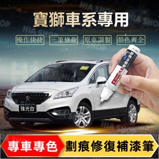 寶獅補漆筆 3008 2008 308 5008 508 RCZ 207 307 206專用刮痕修復 多色烤漆筆修補工具