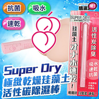 Super Dry極緻珪藻土乾燥除濕吸水速乾棒-自慰套專用 情趣NO1 情趣用品 情趣精品 飛機杯