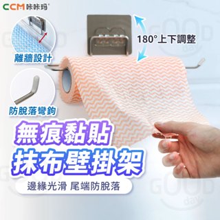 【Gooday✨臺灣現貨】免打孔 捲筒紙巾架 廚房紙巾架 不鏽鋼紙巾架 掛架 抹布掛架 毛巾掛架 無痕掛架 衛生紙架