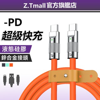 ZT 鋅合金機客快充線 120W加粗充電線【免運附發票】傳輸線 蘋果16 安卓 typeC USB 數據線 三星 小米