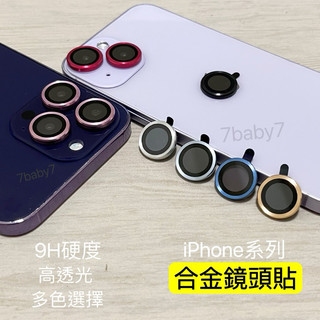 手機04 / 合金鏡頭保護貼/ iPhone 15 14 13 PRO MAX / 鏡頭保護貼/
