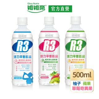 【維維樂】R3活力平衡飲PLUS 500mlx24瓶｜箱購｜柚子/草莓奇異果/蘋果｜低滲透壓 電解質 電解水｜官方直營