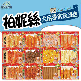 Bernice 柏妮絲 犬用零食 裹肉 條棒 肉片 甜甜圈 零食 燒肉 肉片 潔牙骨 狗零食 經濟包 系列 🎀妮卡寵物