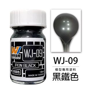 Wang Jung WJ-09 模型專用顏料 黑鐵色18ml 東海模型
