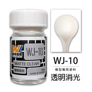 Wang Jung WJ-10 模型專用顏料 透明消光 18ml 東海模型