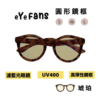 eYeFANS 兒童&成人 UV400濾藍光眼鏡 圓框琥珀 高彈性橡膠 S.M.L. 官方直營店