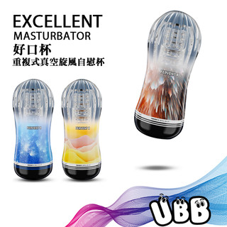 好口杯 重複式真空旋風自慰杯 EXCELLENT MASTURBATOR 真空吸吮一手掌控 持久訓練也適合