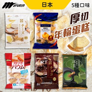 Marukin 丸金 年輪蛋糕 厚切蛋糕 原味 牛奶 起司 巧克力 抹茶 下午茶 日本零食