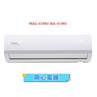 【用心電器】6-8坪 一級變頻分離式冷暖型冷氣MAS41MV/RA41MV送基本安裝